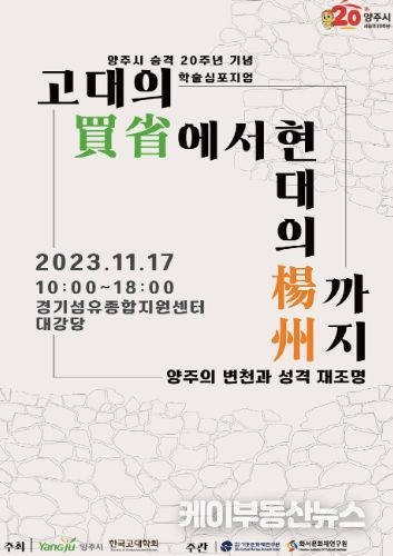 양주시, 시승격 20주년 기념 학술심포지움 ‘고대의 매성에서 현대의 양주까지’ 개최