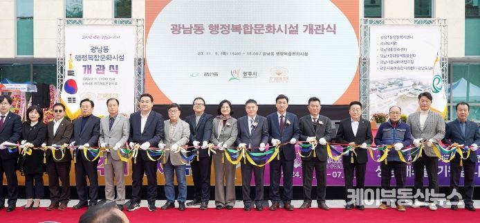 광주시 광남동, 행정복합문화시설 개관식 개최