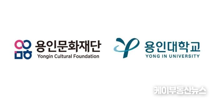 용인문화재단 및 용인대학교 로고
