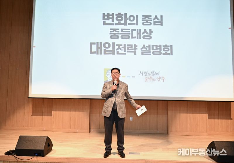 양주시, '2028 개편 대입설명회' 개최…달라지는 대입제도 궁금증 해결