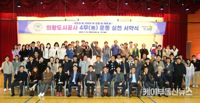 의왕도시공사, 4無 실천을 위한 서약식 및 특강 개최