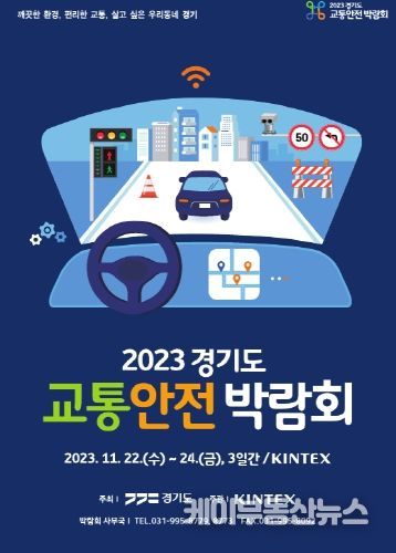 경기도 교통안전박람회 포스터