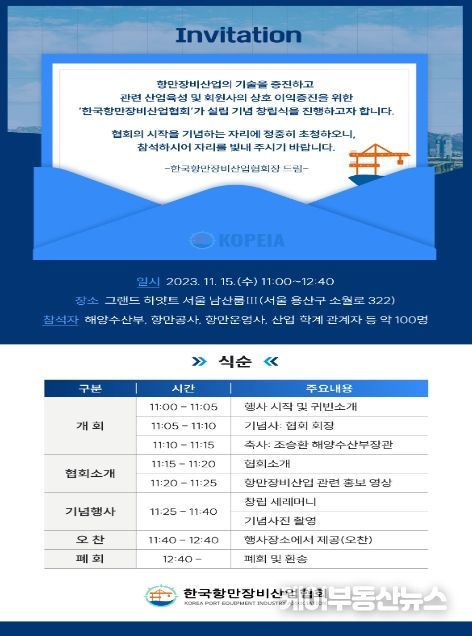 (사)한국항만장비산업협회 창립식 초대장