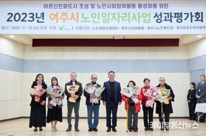2023년도 여주시 노인일자리사업 성과평가회 개최