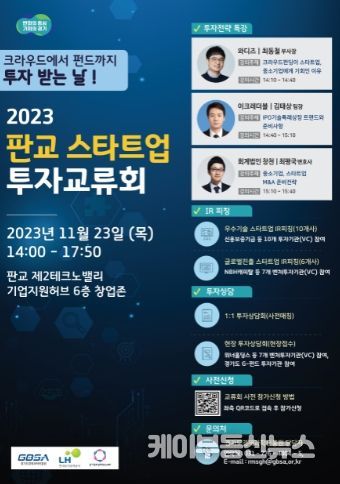 판교 스타트업 투자교류회 포스터
