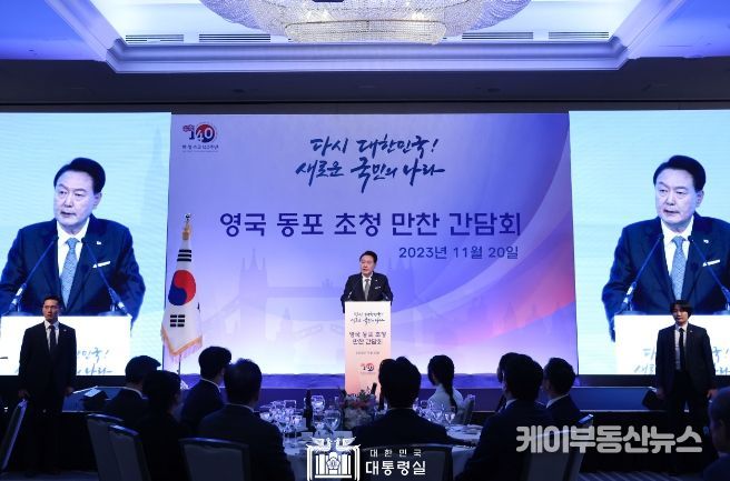 11월 20일 윤석열 대통령 부부는 영국 동포 만찬 간담회를 가졌다.