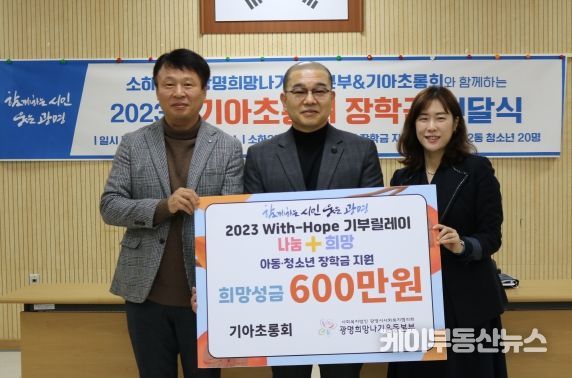 광명시 소하2동 아동·청소년 20명의 학업을 지원하기 위해 지난 21일 기아초롱회에서 총 600만 원의 장학금을 전달했다.