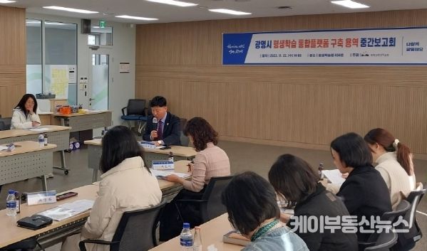 광명시는 22일 오후 평생학습원에서 ‘광명시 평생학습 통합 플랫폼 구축 용역 중간 보고회’를 개최했다