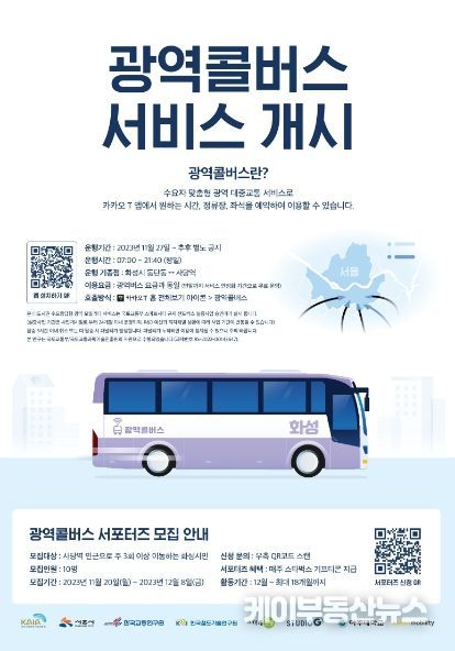 화성시,수요응답형 광역교통서비스 '광역콜버스' 실증사업 운행 개시