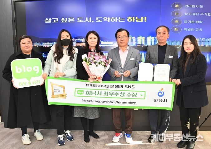 하남시, '2023 올해의 SNS' 블로그 부문 '최우수상' 수상