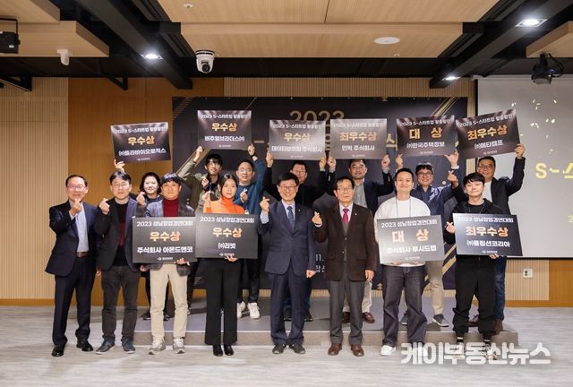2023년 S-스타트업 시상식