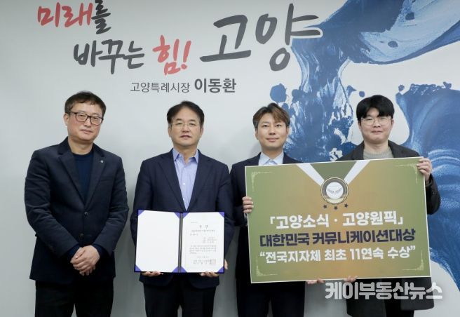 ‘2023 대한민국 커뮤니케이션대상’을 수상한 고양특례시 이동환 시장(좌측 두 번째)과 언론홍보담당관 직원들이 기념 촬영을 하고 있다.