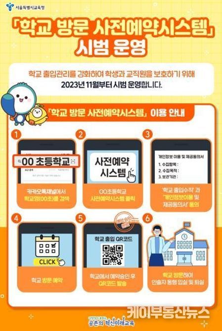 학교 방문 사전예약시스템 도입 홍보자료