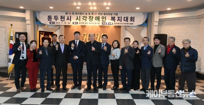 동두천시 시작장애인협회, 동두천시 시각장애인 복지대회 개최