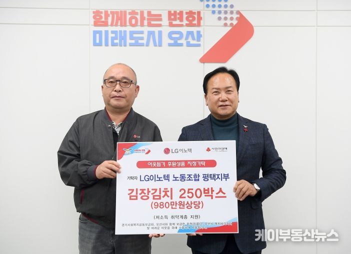 LG이노텍(주), 오산시에 사랑의 김장김치 250박스 기부