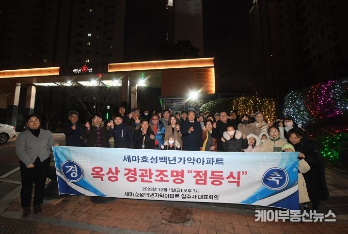 오산시, 아파트 야간경관조명 설치지원 사업 5호 점등식 개최