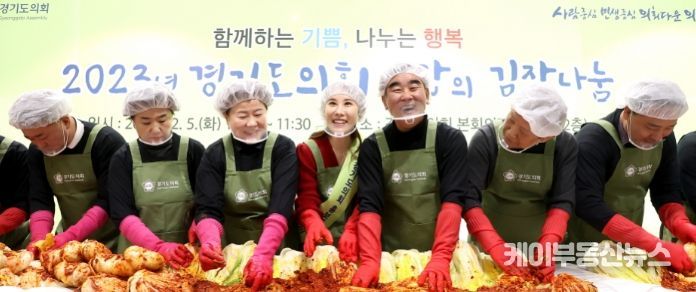 경기도의회, 사랑의 김장 나눔행사 실시...염종현 의장 '마음 담은 김장으로 따뜻한 겨울나기 희망'
