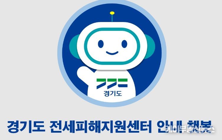 경기도 전세피해지원센터_ 24시간 상담 챗봇 서비스