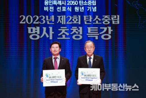5일 용인특례시 시청 에이스홀에서 열린 탄소중립 명사 초청 특강에서 이상일 용인특례시장과 반기문 전 유엔사무총장이 기념 사진을 찍고 있는 모습