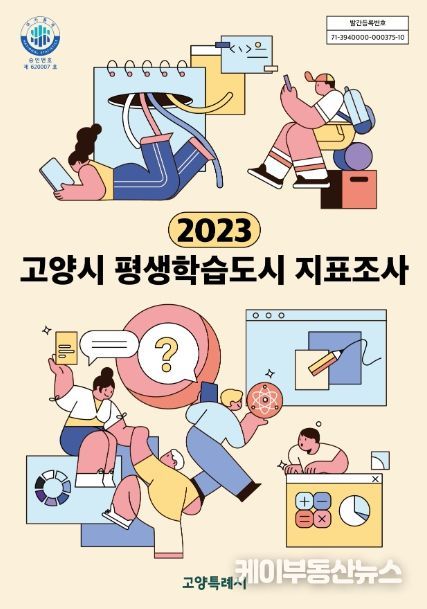 고양특례시, 국가통계 '2023 고양시 평생학습도시 지표조사' 결과 공표