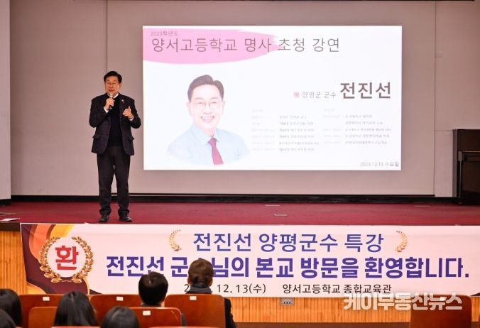 전진선 양평군수, 양서고등학교 명사 초청 특강