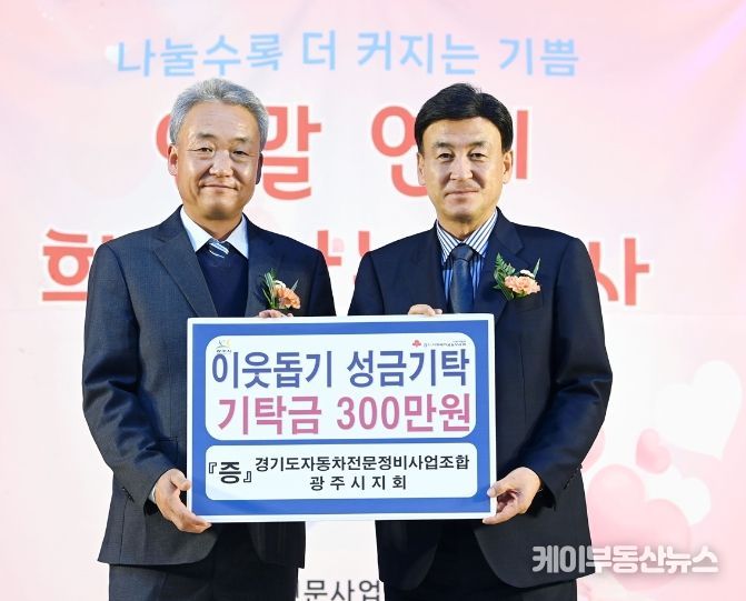 경기도 자동차 전문 정비사업 조합 광주시지회, 2023년 송년의 밤 행사에서 불우이웃돕기 성금 전달