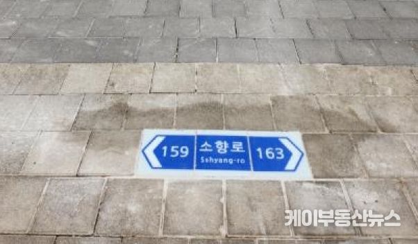 도로명판 설치 모습. 현재 도로는 소향로임을 의미하며 좌측은 159 이하의 건물, 우측은 163번 이상의 건물이 위치해 있음을 뜻한다.