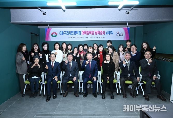 (재)구리시민장학회, 2023년 대학생 장학증서 교부식 개최