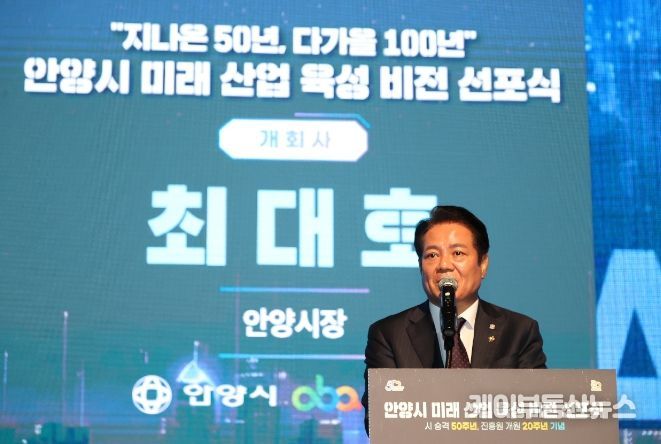 비전선포식에서 인사말 중인 최대호 안양시장