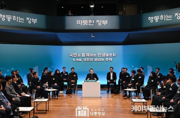 1월 10일 윤석열 대통령은 '국민이 바라는 주택'을 주제로 두 번째 「국민과 함께하는 민생토론회」를 개최했다.