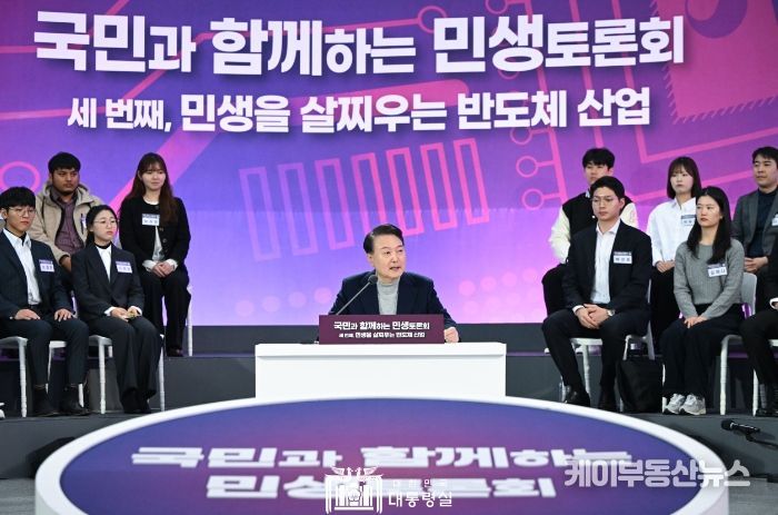 1월 15일 윤석열 대통령은 성균관대학교 자연과학캠퍼스 반도체관에서 ‘민생을 살찌우는 반도체 산업’을 주제로 세 번째 「국민과 함께하는 민생토론회」를 개최했다.