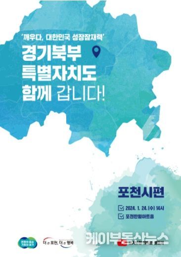 (포스터) 경기북부특별자치도 함께 갑니다. 포천시편