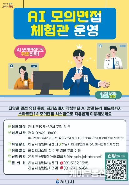 하남시‥ 청년 취업 ‘AI 모의 면접관’이 도와드립니다!