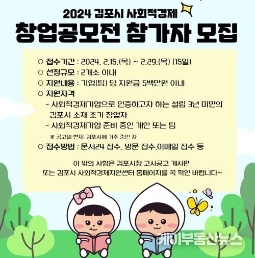 2024 김포시 사회적경제 창업 공모전 개최