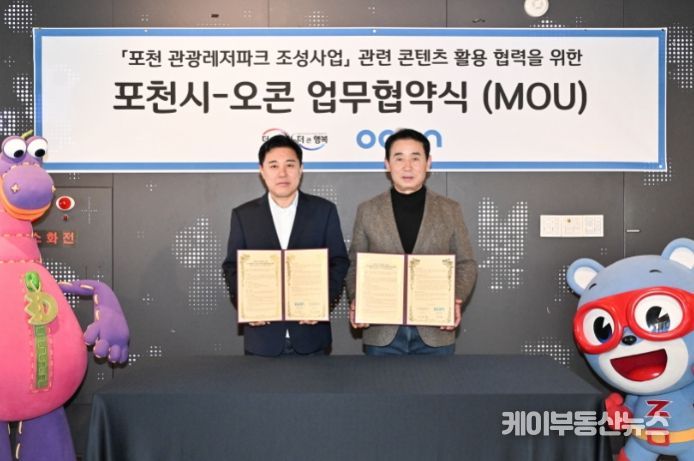 포천시, 애니메이션 제작사 ㈜오콘과 업무협약(MOU) 체결
