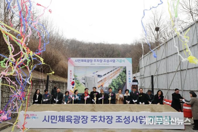 군포시, ‘시민체육광장 주차장 조성사업 기공식’ 개최