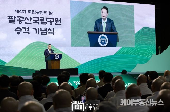 3월 4일 윤석열 대통령은 오늘 대구에서 열린 「팔공산 국립공원 승격 기념식」에 참석했다.