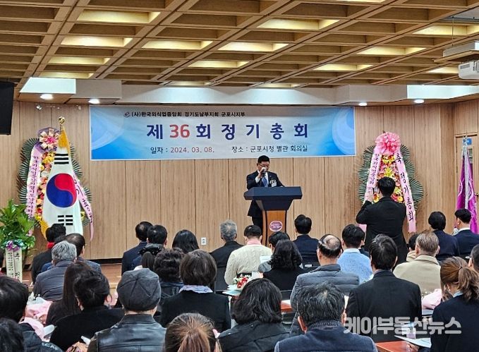 한국외식업중앙회경기도남부지회 군포시지부 제36회 정기총회 개최