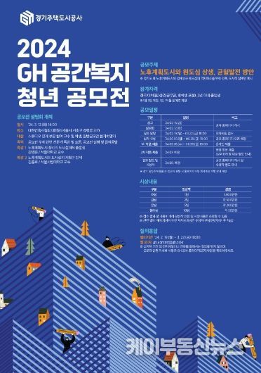 2024 경기주택도시공사 공간복지 청년 공모전 설명회 개최
