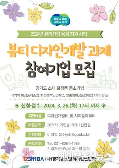 뷰티 디자인 개발 참여기업 모집 포스터