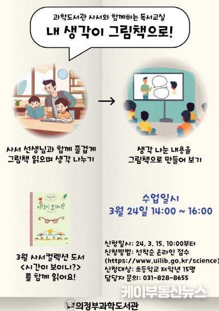 의정부과학도서관, 사서와 함께 하는 독서교실 운영