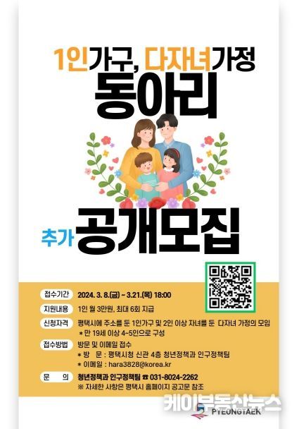 평택시, ‘1인 가구 및 다자녀 가정 대상 동아리’ 추가모집