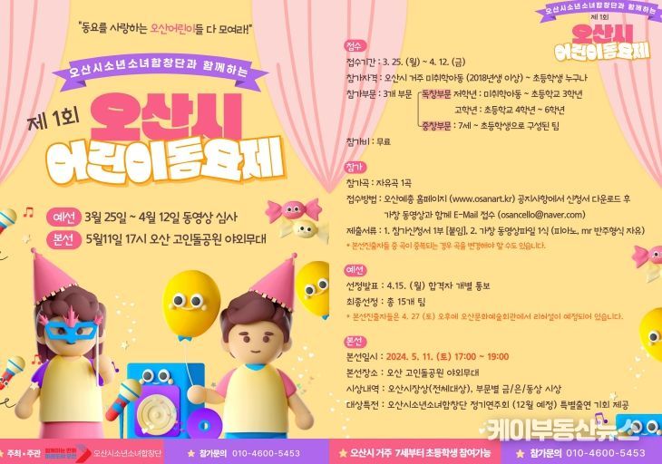 '제1회 오산시 어린이 동요제' 참가자 모집
