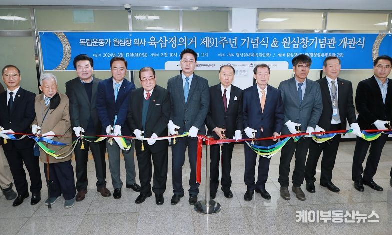 원심창기념관 개관식 및 육삼정 의거 91주년 기념식