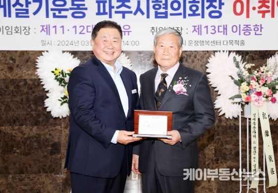 바르게살기운동 파주시협의회장 이취임식