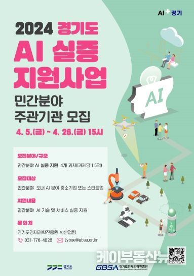 2024년 경기도 인공지능(AI)실증 지원사업 포스터