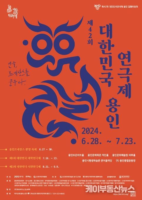 '제42회 대한민국연극제 용인' 홍보 포스터