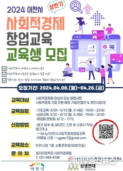 이천시, 2024년 사회적경제 창업교육 실시