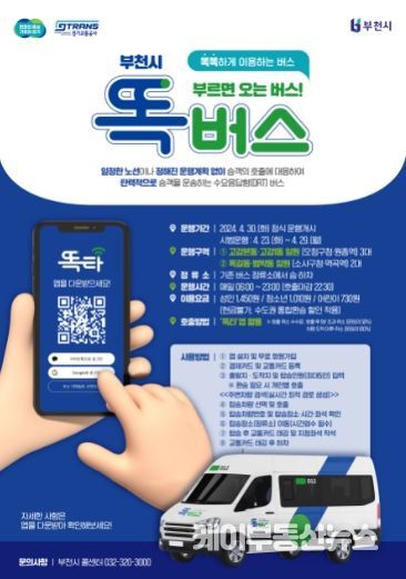 똑버스 운행개시 홍보 포스터