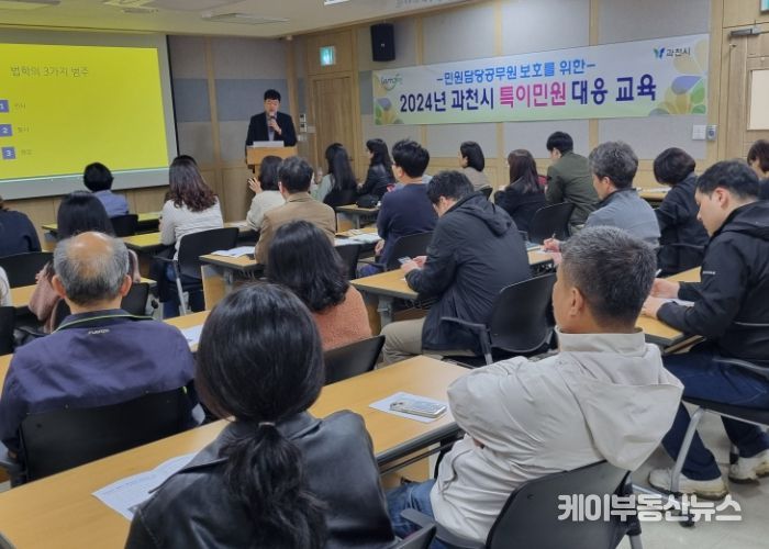 과천시, 민원 담당 공무원 보호 위해 특이민원 대응 교육 실시